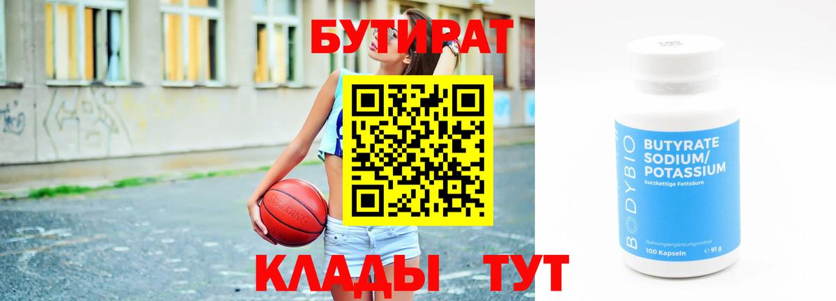 Бутират 99% Осинники