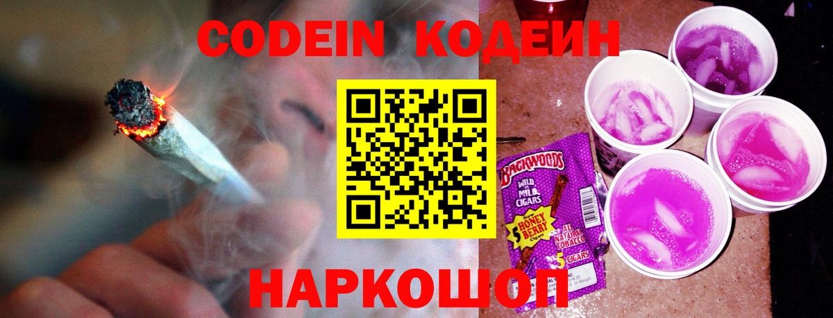 Кодеиновый сироп Lean Purple Drank Осинники