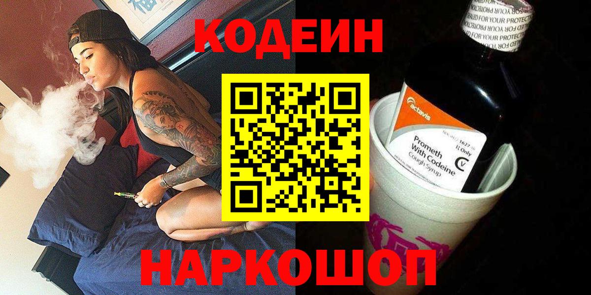 Кодеиновый сироп Lean Purple Drank  Вход с VPN  Осинники  Codein Purple Drank 