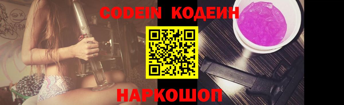 Кодеин Purple Drank  Вход с VPN  Кодеиновый сироп Lean напиток Lean (лин)  Осинники 